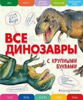 Книга Все динозавры (с крупными буквами) (Ананьева Е.Г.), б-9736, Баград.рф